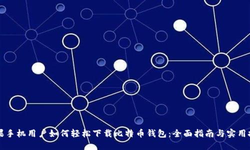 苹果手机用户如何轻松下载比特币钱包：全面指南与实用技巧