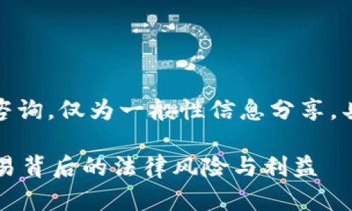 立场声明：本文并不提供法律咨询，仅为一般性信息分享。具体法律问题请咨询专业律师。

TP钱包交易是否合法？解密交易背后的法律风险与利益