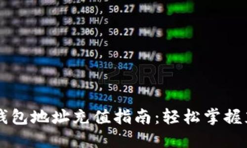 虚拟币钱包地址充值指南：轻松掌握充值方法