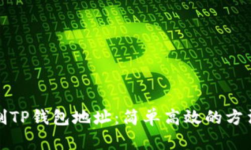 如何快速复制TP钱包地址：简单高效的方法和用户建议