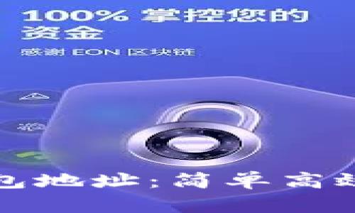 如何快速复制TP钱包地址：简单高效的方法和用户建议