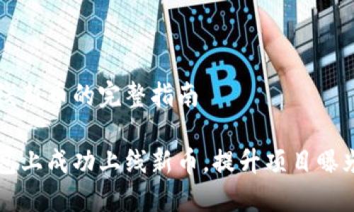 在TP钱包上线新币的完整指南

如何在TP钱包上成功上线新币，提升项目曝光与用户参与