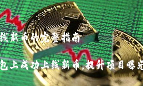 在TP钱包上线新币的完整指南

如何在TP钱包上成功上线新币，提升项目曝光与用户参与