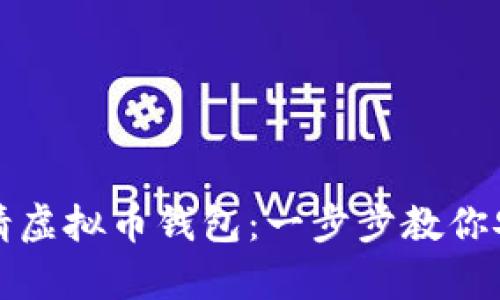 如何申请虚拟币钱包：一步步教你安全入门
