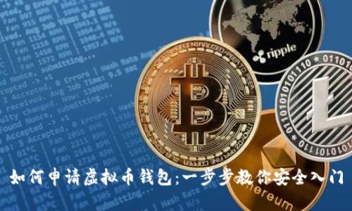 如何申请虚拟币钱包：一步步教你安全入门