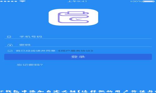 
如何在TP钱包中添加自定义链？这样做的用户价值与收益一览