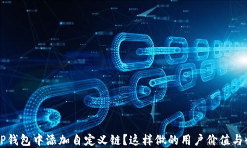 
如何在TP钱包中添加自定义链？这样做的用户价值与收益一览