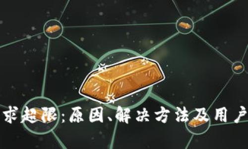 TP钱包请求超限：原因、解决方法及用户价值分析