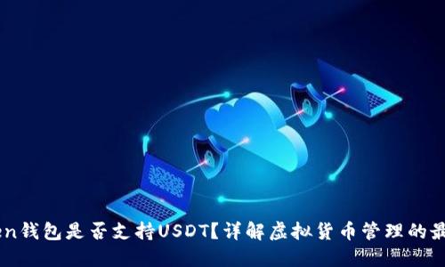 Imtoken钱包是否支持USDT？详解虚拟货币管理的最佳选择