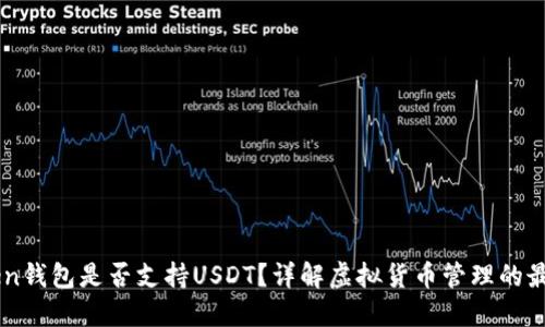 Imtoken钱包是否支持USDT？详解虚拟货币管理的最佳选择