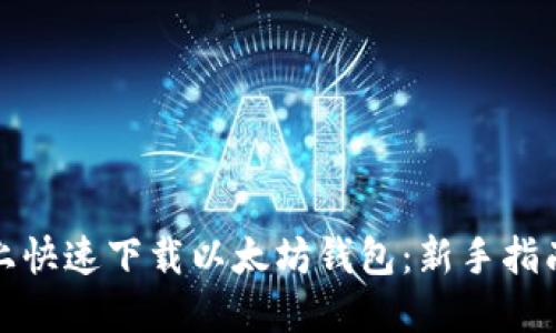 如何在手机上快速下载以太坊钱包：新手指南与实用技巧