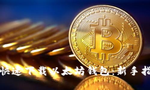 如何在手机上快速下载以太坊钱包：新手指南与实用技巧