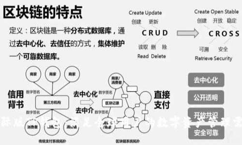 国际版TP钱包：满足全球用户的数字资产管理需求