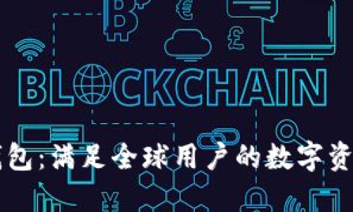国际版TP钱包：满足全球用户的数字资产管理需求