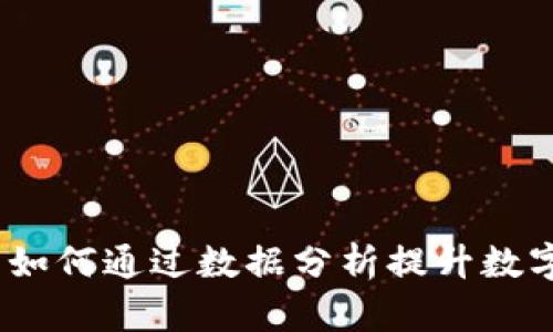 全面解析TP钱包：用户如何通过数据分析提升数字资产安全和管理效率