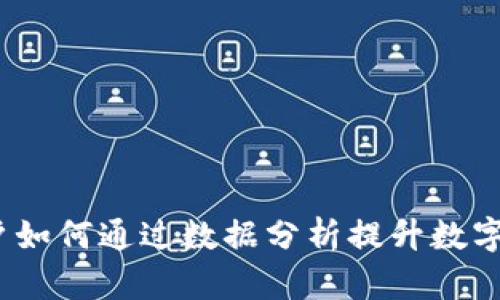 全面解析TP钱包：用户如何通过数据分析提升数字资产安全和管理效率