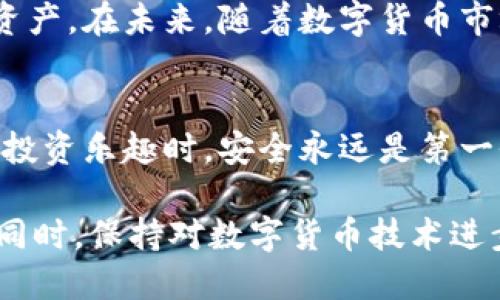 baruote如何截取比特币钱包余额截图，确保信息安全与隐私保护/baruote
比特币钱包, 截图, 余额安全, 数字货币, 隐私保护/guanjianci

引言
在数字货币日益普及的今天，尤其是比特币，许多人正在学习如何管理自己的比特币钱包。钱包的余额是用户最关心的内容之一，经常需要截图以记录或分享。但是，如何安全高效地截取比特币钱包的余额截图呢？接下来，我将通过几个步骤以及一些经验，帮助大家轻松完成这个操作，并注意隐私保护。

第一步：选择合适的钱包
首先，选择一个信誉良好的比特币钱包至关重要。在市面上，有软钱包、硬钱包和在线钱包等多种选择。软钱包例如Electrum和Exodus，硬钱包则如Ledger和Trezor，在线钱包如Coinbase或Blockchain.info等。每种钱包都有其优缺点，用户需根据自己的需求进行选择。

第二步：查看余额
在你选择并安装好钱包之后，登录进入你的比特币钱包。通常情况下，余额会直接显示在主界面上。如果你使用的是硬钱包，则可能需要先连接到应用程序，通过USB进行交流。值得注意的是，有些钱包在余额显示上会有延迟，因此最好在交易高峰期等候片刻。

第三步：截取截图的方法
不同操作系统的截图方法各不相同。对于Windows用户，你可以按下“PrtScn”键截取整个屏幕，或使用“Win   Shift   S”组合键选择特定区域来截图，最后将图片粘贴到画图工具再保存。而Mac用户则可用“Command   Shift   4”选择区域截图。手机用户在Android和iOS上分别是按下电源键与音量下键，同时截图会自动保存至相册。

注意隐私信息
截取比特币余额的同时，务必注意隐私的信息保护。在截图时，尽量避免展示钱包地址、私钥和任何敏感信息。如果您需要分享截图给他人，可以考虑模糊掉相关敏感信息，确保财产安全。你也可以使用截图工具自带的涂鸦功能来覆盖这些信息。

经验分享：我的比特币使用体验
在我的数字货币投资过程中，有一次我因为没有及时掌握钱包余额而导致错过了一个投资机会。这次经历让我意识到定期检查和截图是多么重要。因此，在这之后，我不仅学会了如何截取钱包余额截图，而且也重视保护钱包的隐私信息。同时，我开始建立一个简单的记录系统，通过每周定期截图和记录余额，来追踪我的投资状况，这样的习惯让我随时了解自己资金的动向。

总结与展望
截取比特币钱包余额截图看似简单，但其实涉及到对钱包操作的熟悉和对隐私的重视。通过了解不同系统的截图方法以及保护隐私的技巧，用户能更好地管理自己的数字资产。在未来，随着数字货币市场的持续发展，理解这些基本操作将帮助我们更轻松地应对各种挑战。

附加提示
对于那些不太熟悉数字货币的人，平时多向有经验的朋友请教是非常必要的。网络上也有许多关于比特币钱包管理的视频教程，可以作为学习的参考。在享受比特币带来的投资乐趣时，安全永远是第一位的。

总之，掌握比特币钱包余额截图的技巧，不仅是数字货币用户的基本功，也是保护自己资产安全的重要一步。如果你在实际操作中遇到问题，不妨及时寻求专业人士的帮助。同时，保持对数字货币技术进步的关注，以便随时调整自己的策略。希望每个比特币用户都能在这个不断变化的市场中找到自己的立足之地。