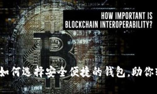 以太坊钱包开源：如何选择安全便捷的钱包，助你轻松管理数字资产
