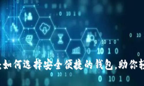 以太坊钱包开源：如何选择安全便捷的钱包，助你轻松管理数字资产