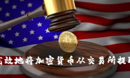 如何安全高效地将加密货币从交易所提取到TP钱包