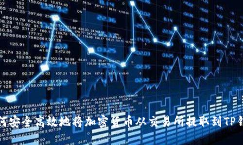如何安全高效地将加密货币从交易所提取到TP钱包