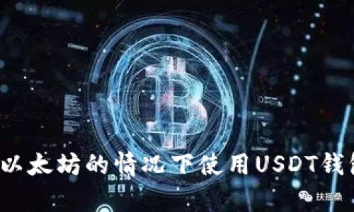 如何在没有以太坊的情况下使用USDT钱包进行转账？