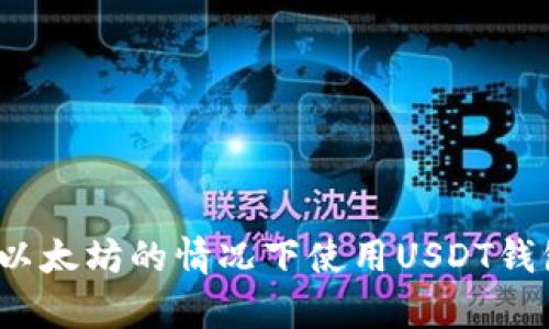 如何在没有以太坊的情况下使用USDT钱包进行转账？