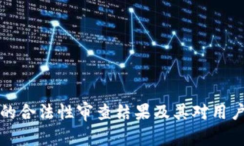 区块链钱包的合法性审查结果及其对用户投资的影响