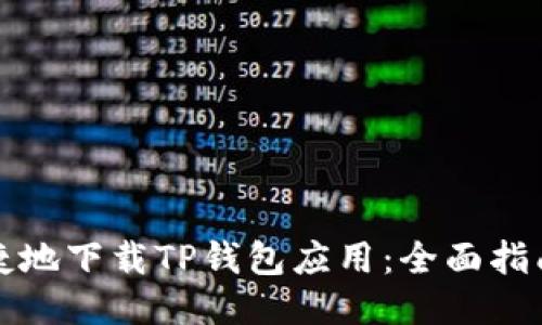 如何安全便捷地下载TP钱包应用：全面指南及用户收益