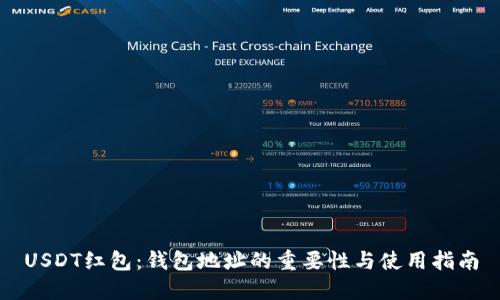 USDT红包：钱包地址的重要性与使用指南
