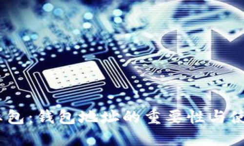 USDT红包：钱包地址的重要性与使用指南