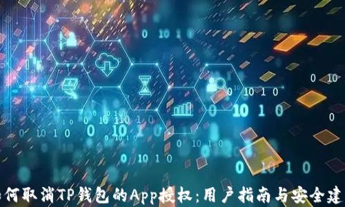 
如何取消TP钱包的App授权：用户指南与安全建议