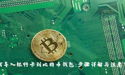 如何导入银行卡到比特币钱包：步骤详解与注意事项