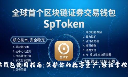 比特币脑钱包使用指南：保护你的数字资产，轻松掌控加密货币