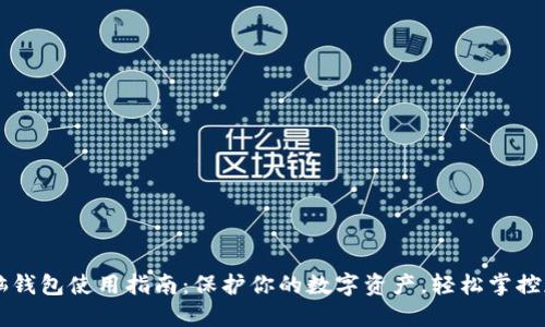 比特币脑钱包使用指南：保护你的数字资产，轻松掌控加密货币