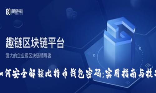如何安全解锁比特币钱包密码：实用指南与技巧