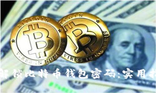 如何安全解锁比特币钱包密码：实用指南与技巧