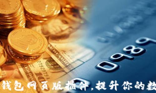 
如何高效使用TP钱包网页版插件，提升你的数字资产管理效率