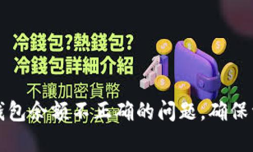 解决比特币核心钱包余额不正确的问题，确保资金安全与准确性
