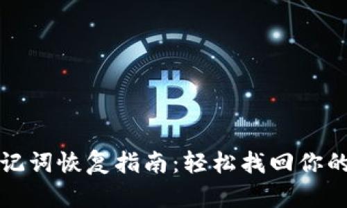 TP钱包助记词恢复指南：轻松找回你的数字资产