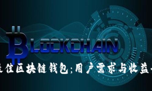 选择最佳区块链钱包：用户需求与收益全解析