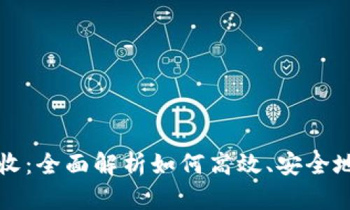 比特币核心钱包接收：全面解析如何高效、安全地管理你的数字资产