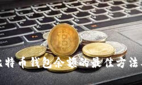 实时查询比特币钱包余额的最佳方法及其重要性