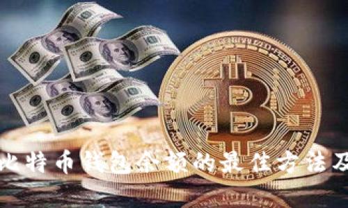 实时查询比特币钱包余额的最佳方法及其重要性