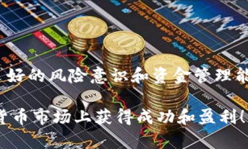   TP钱包购买ETH币的详细指南：轻松入门数字货币投资 / 

 guanjianci TP钱包, 购买ETH, 数字货币, 加密货币, 钱包安全 /guanjianci 

引言
随着数字货币的普及，越来越多的人开始关注和尝试投资加密货币。Ethereum（ETH）作为市场上第二大市值的数字货币，受到了广泛的关注。而TP钱包作为一款支持多种数字货币的移动钱包，提供了便捷的投资渠道。本文将详细介绍如何通过TP钱包购买ETH币，帮助用户轻松入门数字货币投资。

什么是TP钱包？
TP钱包，全名Trust Pocket Wallet，是一款安全、便捷的数字货币钱包。它支持多种加密货币的存储和交易，包括比特币、以太坊等主流币种。用户可以通过TP钱包轻松管理自己的数字资产，实现安全存储和快速交易。值得一提的是，TP钱包还具有去中心化特点，用户的私钥存储在本地，保护了资产的安全性。

ETH币的价值
ETH（以太坊）是一个开源的区块链平台，因其智能合约功能而受到广泛认可。与比特币不同，以太坊不仅是一种货币，更是一个可以用于构建去中心化应用程序（dApps）和企业级区块链解决方案的平台。这使得ETH在技术和应用层面具有更高的附加值。

TP钱包的注册和设置
在购买ETH币之前，首先需要注册和设置TP钱包。下载TP钱包应用，用户可以在应用商店或者TP钱包官网找到相应的版本。安装完成后，打开app，选择“创建新钱包”。用户需要设置屏幕密码，并备份助记词，这些将用于恢复钱包。在这一步骤中，务必将助记词保存在安全的地方，切勿与他人分享。

TP钱包购买ETH的准备工作
为了在TP钱包中购买ETH，用户需要先进行充值。TP钱包支持多种支付方式，包括信用卡、借记卡以及其他数字货币的兑换。选择最适合你的充值方式，并确保账户中有足够的资金，以便顺利完成ETH的购买。

如何在TP钱包中购买ETH？
接下来，我们将详细介绍在TP钱包中购买ETH的具体步骤：

1. 打开TP钱包，进入主界面。
2. 点击“买币”选项，选择ETH作为购买的币种。
3. 输入购买金额，系统会自动显示相应的ETH数量。确认无误后，点击“确认购买”。
4. 选择支付方式，按照提示完成支付。支付完成后，ETH将会在钱包中显示。

注意事项
在购买ETH的过程中，需要注意以下几点：

1. 确保网络环境安全，尽量在公用Wi-Fi情况下操作时使用VPN以保护你的隐私与安全。
2. 在进行任何交易之前，务必核对地址及金额，以防出现错误。
3. 市场波动较大，购买时注意价格波动，选择合适时机入手。

如何保护你的TP钱包安全？
钱包的安全性至关重要，以下是一些保护您TP钱包的建议：

1. 保持助记词的安全，不将其储存于网络环境中。
2. 定期检查钱包的交易记录，发现异常及时采取措施。
3. 开启两步验证功能，增加账户安全性。
4. 不要轻信陌生人发送的链接与二维码避免钓鱼攻击。

购买ETH的投资策略
在这里，笔者想分享一些个人的投资策略和见解。当你决定购买ETH时，不妨考虑以下策略：

1. 定投策略：可以选择在特定时间段定期定额购买ETH，借此平摊市场波动带来的风险。
2. 技术分析：关注ETH的技术分析，学习一些基本的图表分析方法，帮助你判断入场和出场时机。
3. 保持信息敏感：密切关注以太坊生态发展的最新动态，了解市场需求变化，有助于更好地做出投资决策。

结束语
通过TP钱包购买ETH是一项相对简单的操作，但也是需要谨慎对待的投资活动。在这个快速变化的市场中，我们不仅需要交易技巧，更要有良好的风险意识和资金管理能力。希望本文能够帮助到你们，更快地融入数字货币的世界.

如果你在购买ETH的过程中遇到任何问题，不妨查看TP钱包的官方支持页面或加入相关的讨论群组获取帮助。祝愿每位投资者都能在数字货币市场上获得成功和盈利！