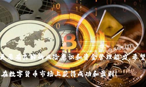   TP钱包购买ETH币的详细指南：轻松入门数字货币投资 / 

 guanjianci TP钱包, 购买ETH, 数字货币, 加密货币, 钱包安全 /guanjianci 

引言
随着数字货币的普及，越来越多的人开始关注和尝试投资加密货币。Ethereum（ETH）作为市场上第二大市值的数字货币，受到了广泛的关注。而TP钱包作为一款支持多种数字货币的移动钱包，提供了便捷的投资渠道。本文将详细介绍如何通过TP钱包购买ETH币，帮助用户轻松入门数字货币投资。

什么是TP钱包？
TP钱包，全名Trust Pocket Wallet，是一款安全、便捷的数字货币钱包。它支持多种加密货币的存储和交易，包括比特币、以太坊等主流币种。用户可以通过TP钱包轻松管理自己的数字资产，实现安全存储和快速交易。值得一提的是，TP钱包还具有去中心化特点，用户的私钥存储在本地，保护了资产的安全性。

ETH币的价值
ETH（以太坊）是一个开源的区块链平台，因其智能合约功能而受到广泛认可。与比特币不同，以太坊不仅是一种货币，更是一个可以用于构建去中心化应用程序（dApps）和企业级区块链解决方案的平台。这使得ETH在技术和应用层面具有更高的附加值。

TP钱包的注册和设置
在购买ETH币之前，首先需要注册和设置TP钱包。下载TP钱包应用，用户可以在应用商店或者TP钱包官网找到相应的版本。安装完成后，打开app，选择“创建新钱包”。用户需要设置屏幕密码，并备份助记词，这些将用于恢复钱包。在这一步骤中，务必将助记词保存在安全的地方，切勿与他人分享。

TP钱包购买ETH的准备工作
为了在TP钱包中购买ETH，用户需要先进行充值。TP钱包支持多种支付方式，包括信用卡、借记卡以及其他数字货币的兑换。选择最适合你的充值方式，并确保账户中有足够的资金，以便顺利完成ETH的购买。

如何在TP钱包中购买ETH？
接下来，我们将详细介绍在TP钱包中购买ETH的具体步骤：

1. 打开TP钱包，进入主界面。
2. 点击“买币”选项，选择ETH作为购买的币种。
3. 输入购买金额，系统会自动显示相应的ETH数量。确认无误后，点击“确认购买”。
4. 选择支付方式，按照提示完成支付。支付完成后，ETH将会在钱包中显示。

注意事项
在购买ETH的过程中，需要注意以下几点：

1. 确保网络环境安全，尽量在公用Wi-Fi情况下操作时使用VPN以保护你的隐私与安全。
2. 在进行任何交易之前，务必核对地址及金额，以防出现错误。
3. 市场波动较大，购买时注意价格波动，选择合适时机入手。

如何保护你的TP钱包安全？
钱包的安全性至关重要，以下是一些保护您TP钱包的建议：

1. 保持助记词的安全，不将其储存于网络环境中。
2. 定期检查钱包的交易记录，发现异常及时采取措施。
3. 开启两步验证功能，增加账户安全性。
4. 不要轻信陌生人发送的链接与二维码避免钓鱼攻击。

购买ETH的投资策略
在这里，笔者想分享一些个人的投资策略和见解。当你决定购买ETH时，不妨考虑以下策略：

1. 定投策略：可以选择在特定时间段定期定额购买ETH，借此平摊市场波动带来的风险。
2. 技术分析：关注ETH的技术分析，学习一些基本的图表分析方法，帮助你判断入场和出场时机。
3. 保持信息敏感：密切关注以太坊生态发展的最新动态，了解市场需求变化，有助于更好地做出投资决策。

结束语
通过TP钱包购买ETH是一项相对简单的操作，但也是需要谨慎对待的投资活动。在这个快速变化的市场中，我们不仅需要交易技巧，更要有良好的风险意识和资金管理能力。希望本文能够帮助到你们，更快地融入数字货币的世界.

如果你在购买ETH的过程中遇到任何问题，不妨查看TP钱包的官方支持页面或加入相关的讨论群组获取帮助。祝愿每位投资者都能在数字货币市场上获得成功和盈利！