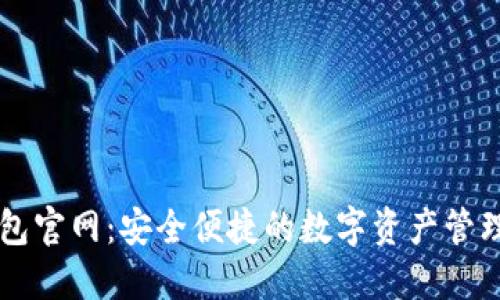 TP钱包官网：安全便捷的数字资产管理平台