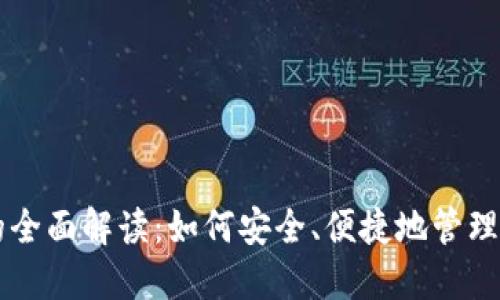 区块链钱包的全面解读：如何安全、便捷地管理你的数字资产