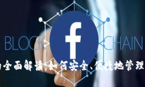 区块链钱包的全面解读：如何安全、便捷地管理你的数字资产