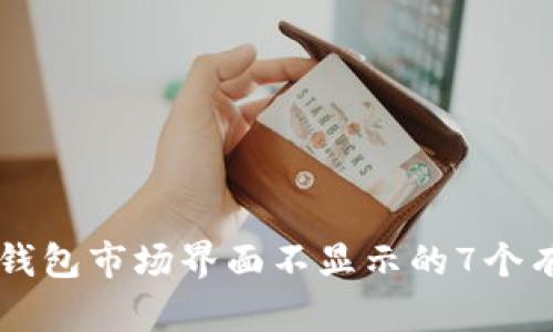解决TP钱包市场界面不显示的7个有效方法